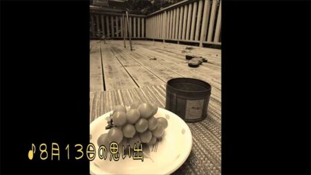 最近の唄348　８月１３日の思い出　／　所ジョージ